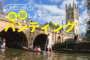 体験】夏の風物詩！イギリス伝統の舟遊びパンティングをしよう